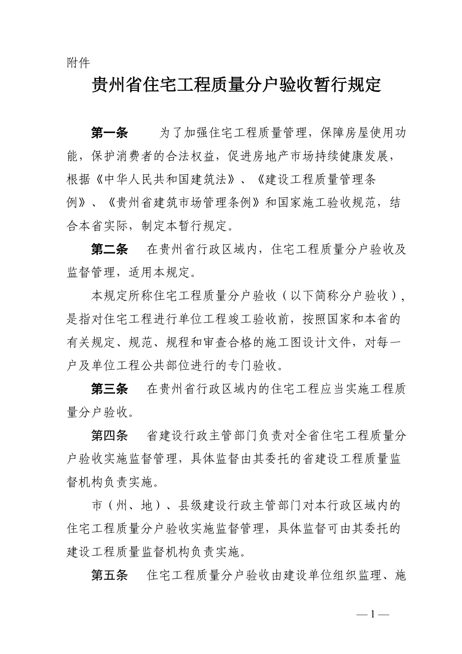 贵州省08年住宅工程质量分户验收暂行规定及专用验收表格.docx_第1页