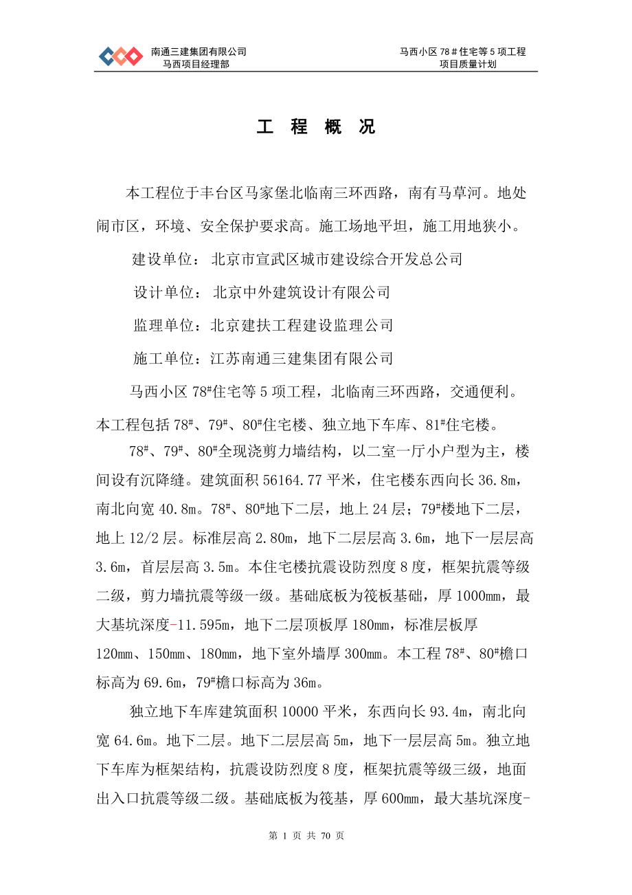 南通三建-质量计划.docx_第1页