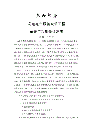 水利水电水电工程单元工程质量评定表六.docx