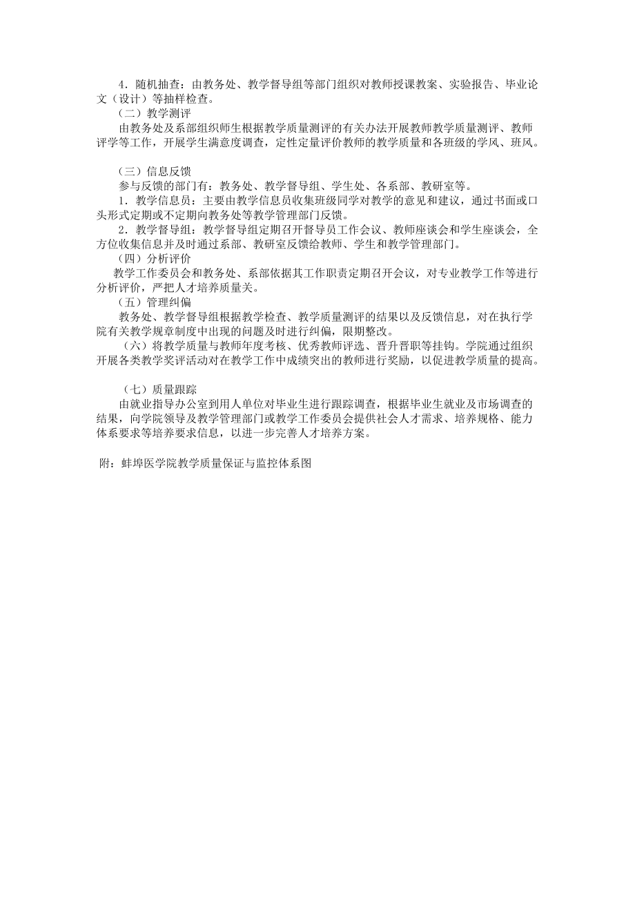 蚌埠医学院教学质量保证与监控实施办法.docx_第2页