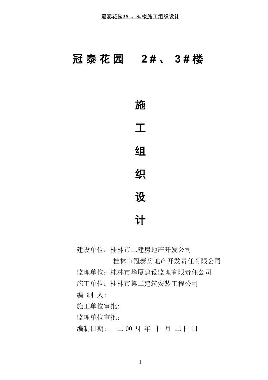 冠泰花园2#、3#楼质量控制措施.docx_第1页