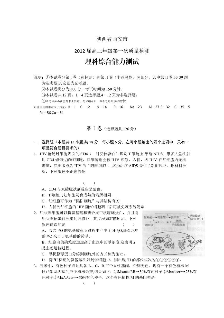 陕西省西安市XXXX届高三第一次期末质量检测 理综.docx_第1页