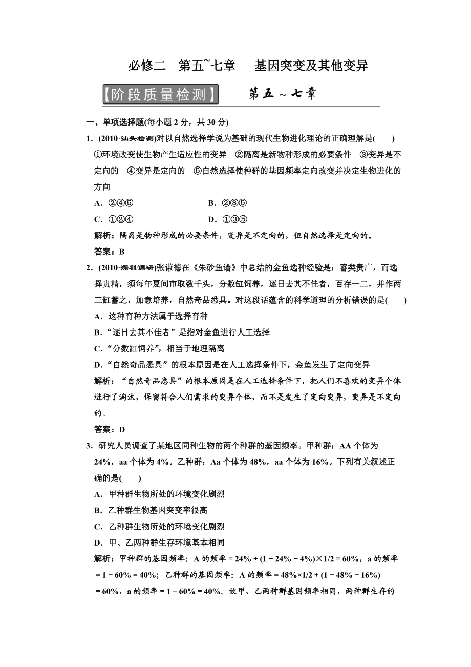 必修二 第五~七章 基因突变及其他变异 阶段质量检测.docx_第1页