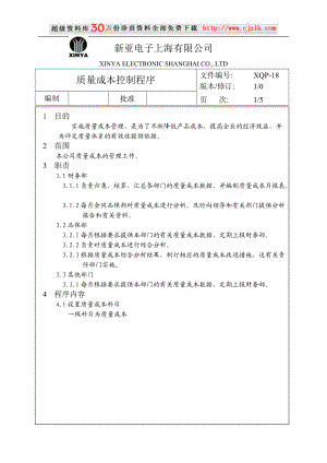 【质量管理精品文档】18质量成本控制程序.docx