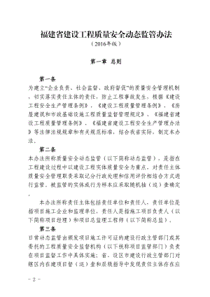 福建省建设工程质量安全动态监管办法.docx