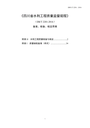 四川省水利工程质量监督规程--核备核定使用表格(A4格式)(DOC39页).doc