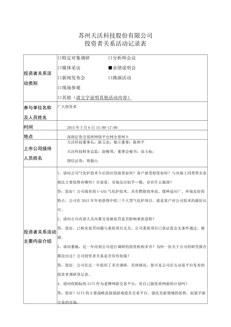 苏州天沃科技股份有限公司投资者关系活动记录表.docx_第1页