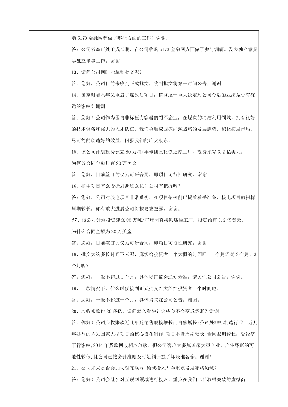 苏州天沃科技股份有限公司投资者关系活动记录表.docx_第3页