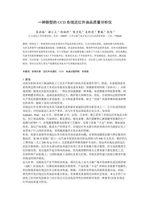 一种新型的CCD在线近红外油品质量分析仪.docx