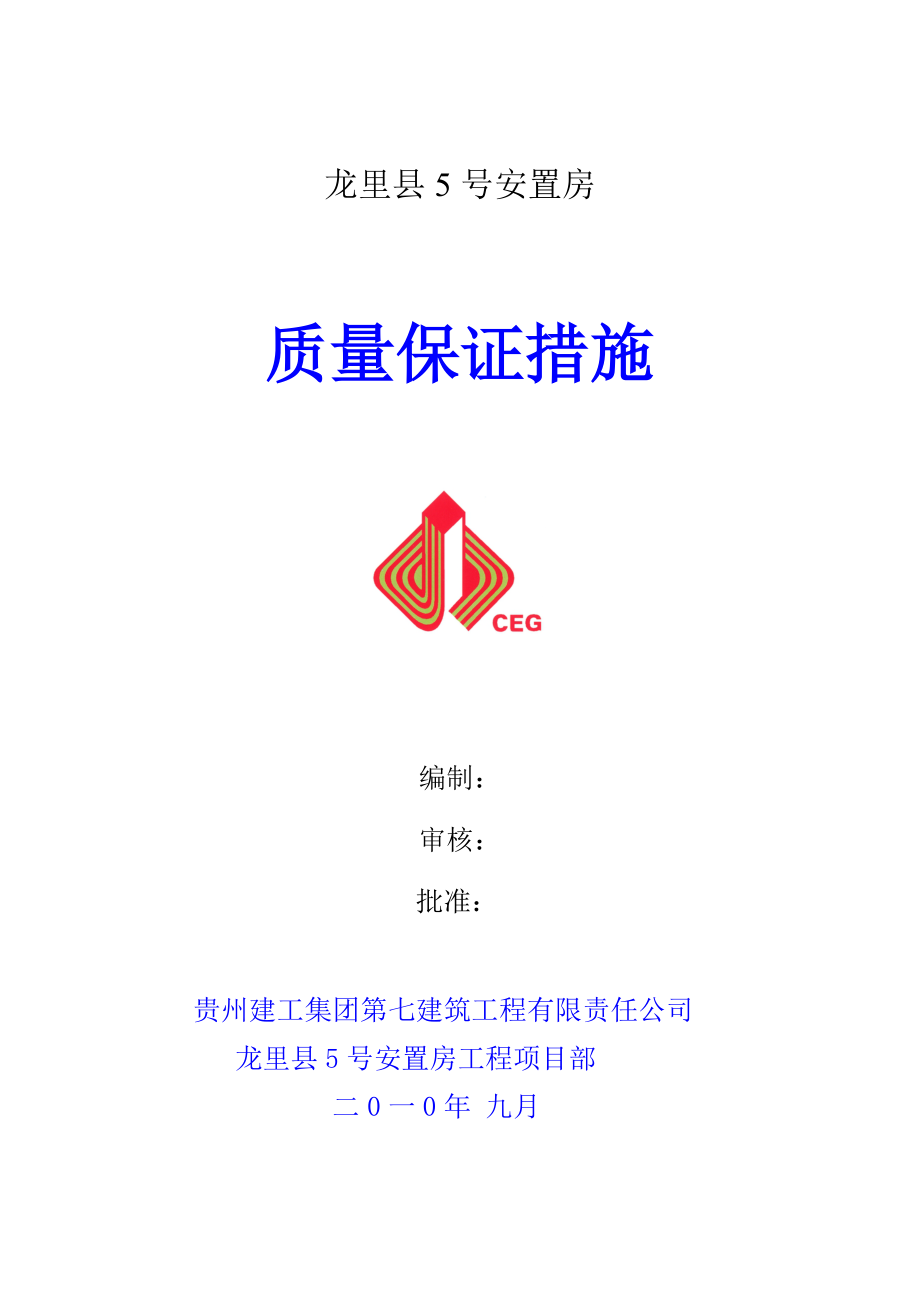 龙里县某安置房质量保证措施.docx_第1页