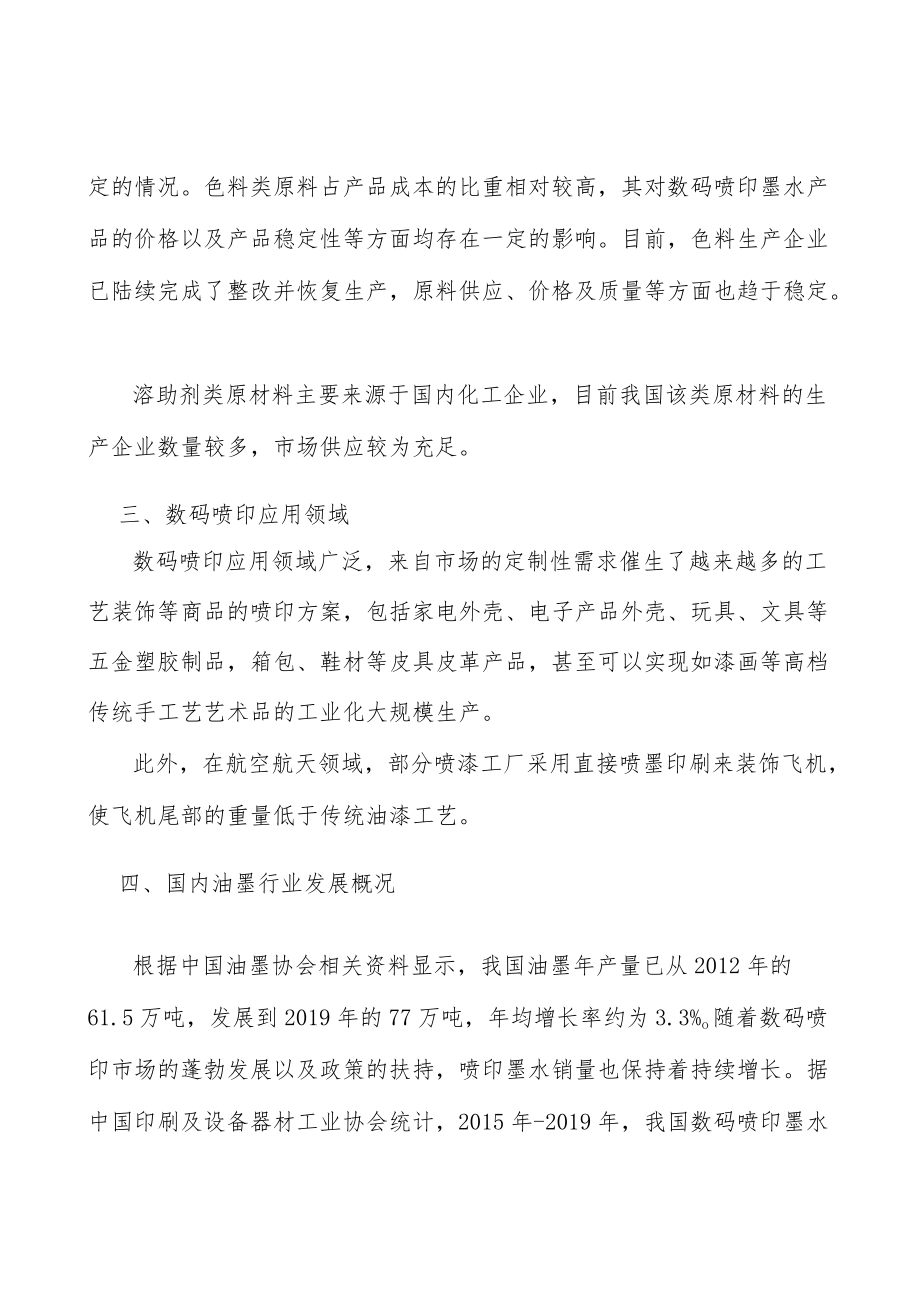 纺织数码印花墨水行业发展概况分析.docx_第3页