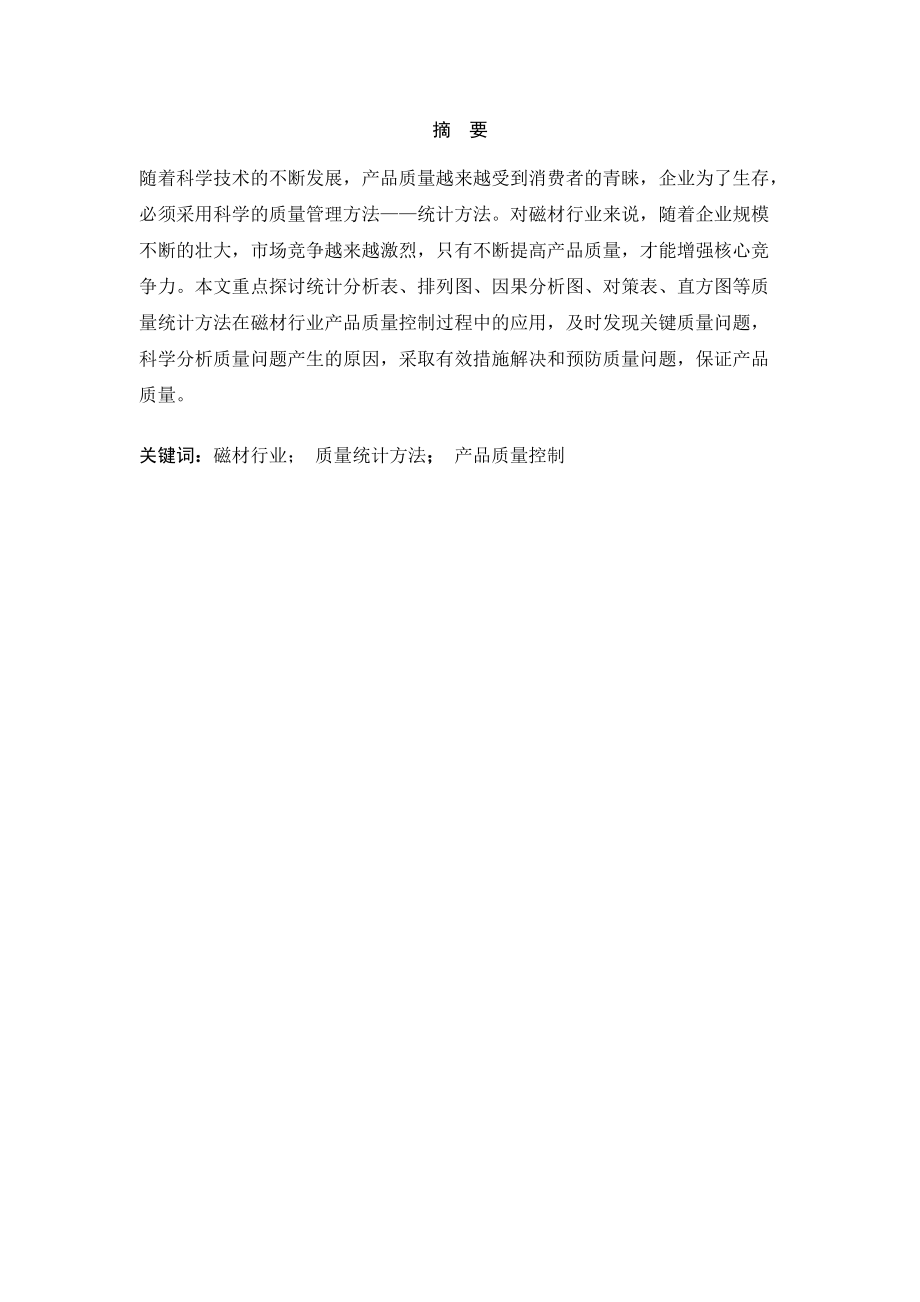 质量统计方法在磁材行业质量控制中的运用.docx_第2页