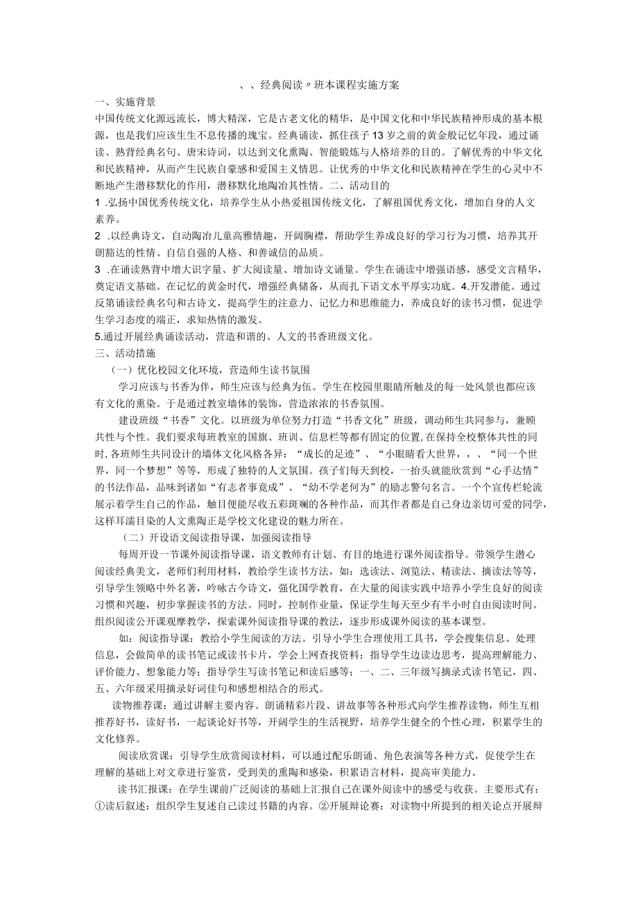 经典阅读班本课程实施方案.docx_第1页