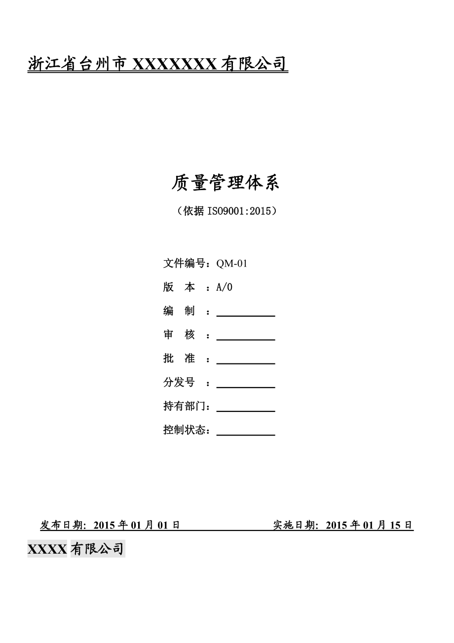 XXXX版质量手册XXXX版.docx_第1页