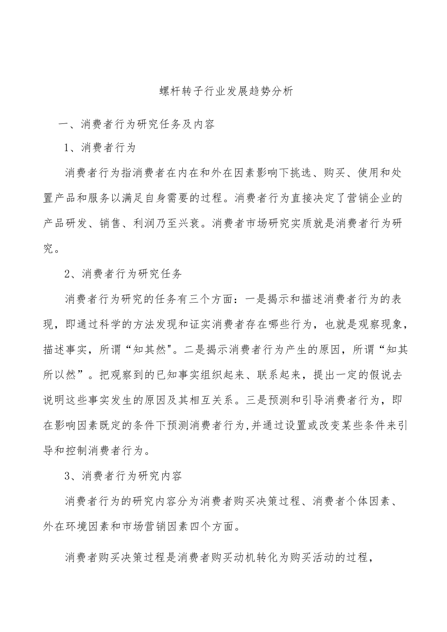 螺杆转子行业发展趋势分析.docx_第1页