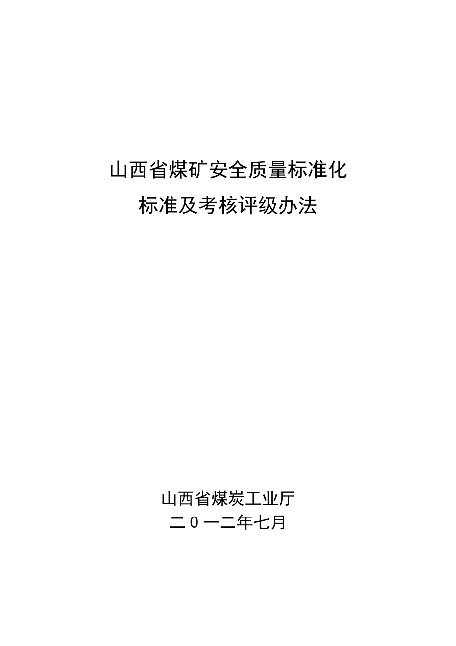 山西省煤矿(井工)安全质量标准化标准及考核评级办法.docx_第1页