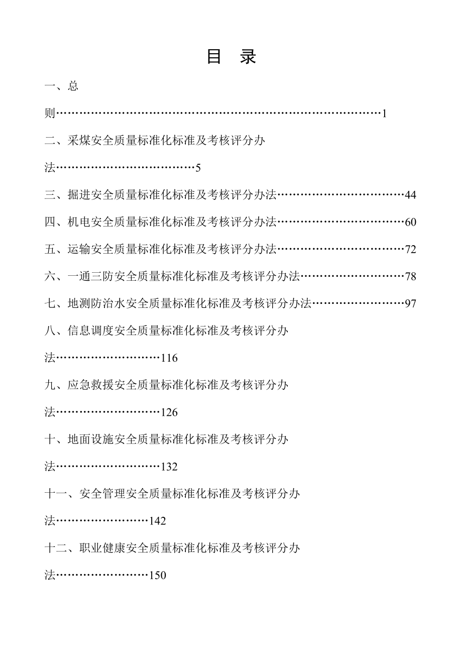 山西省煤矿(井工)安全质量标准化标准及考核评级办法.docx_第2页