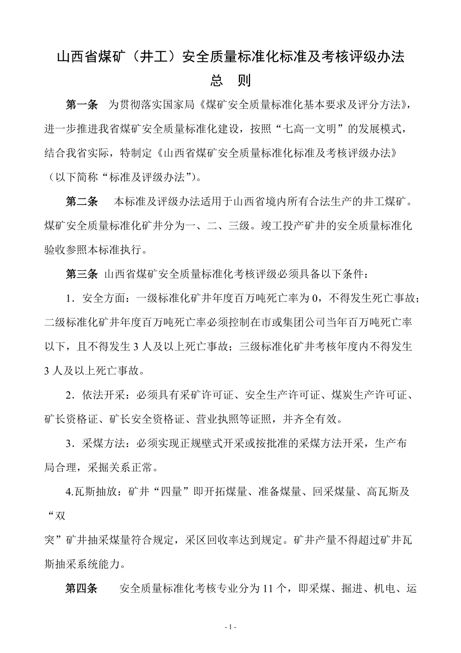 山西省煤矿(井工)安全质量标准化标准及考核评级办法.docx_第3页