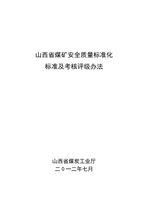 山西省煤矿(井工)安全质量标准化标准及考核评级办法.docx