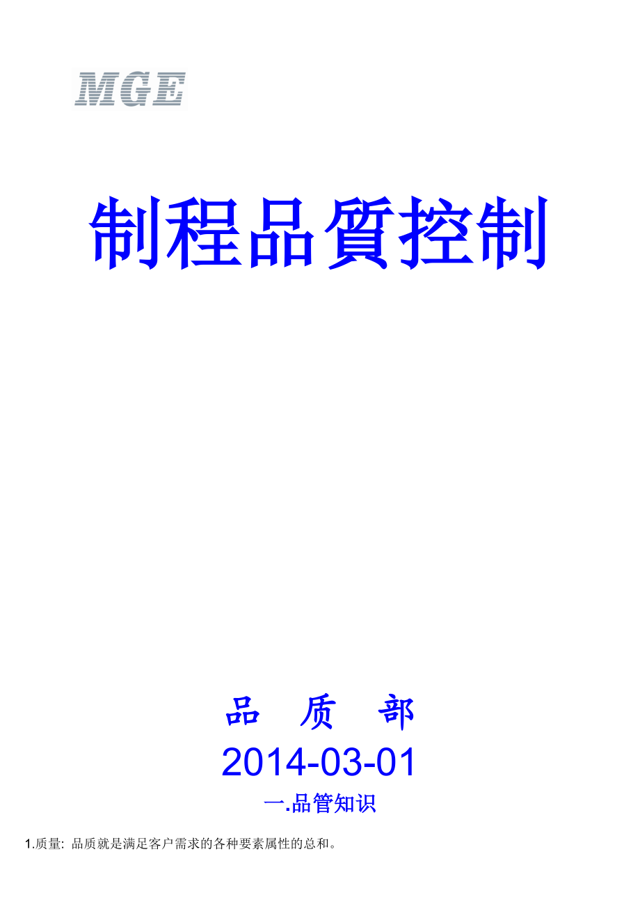 制程品质控制培训课程.docx_第1页