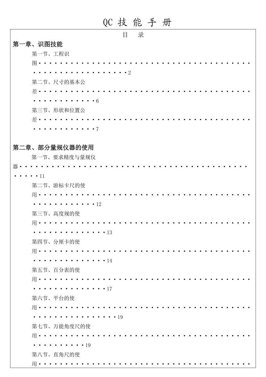 QC技能手册完整版.docx_第1页