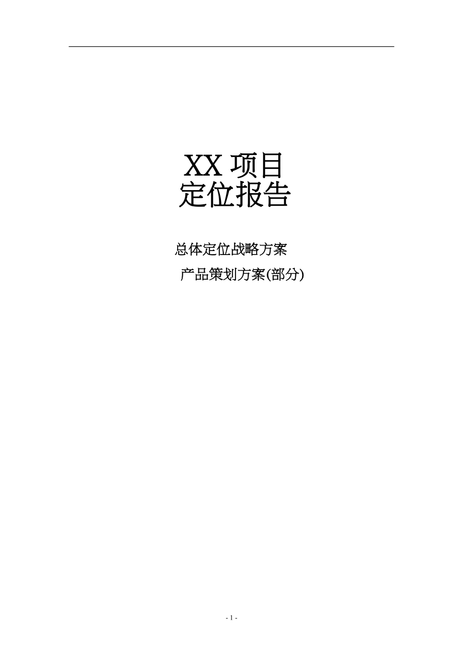 置业国际深圳蛇口大盘项目总体定位战略方案-58DOC.docx_第1页