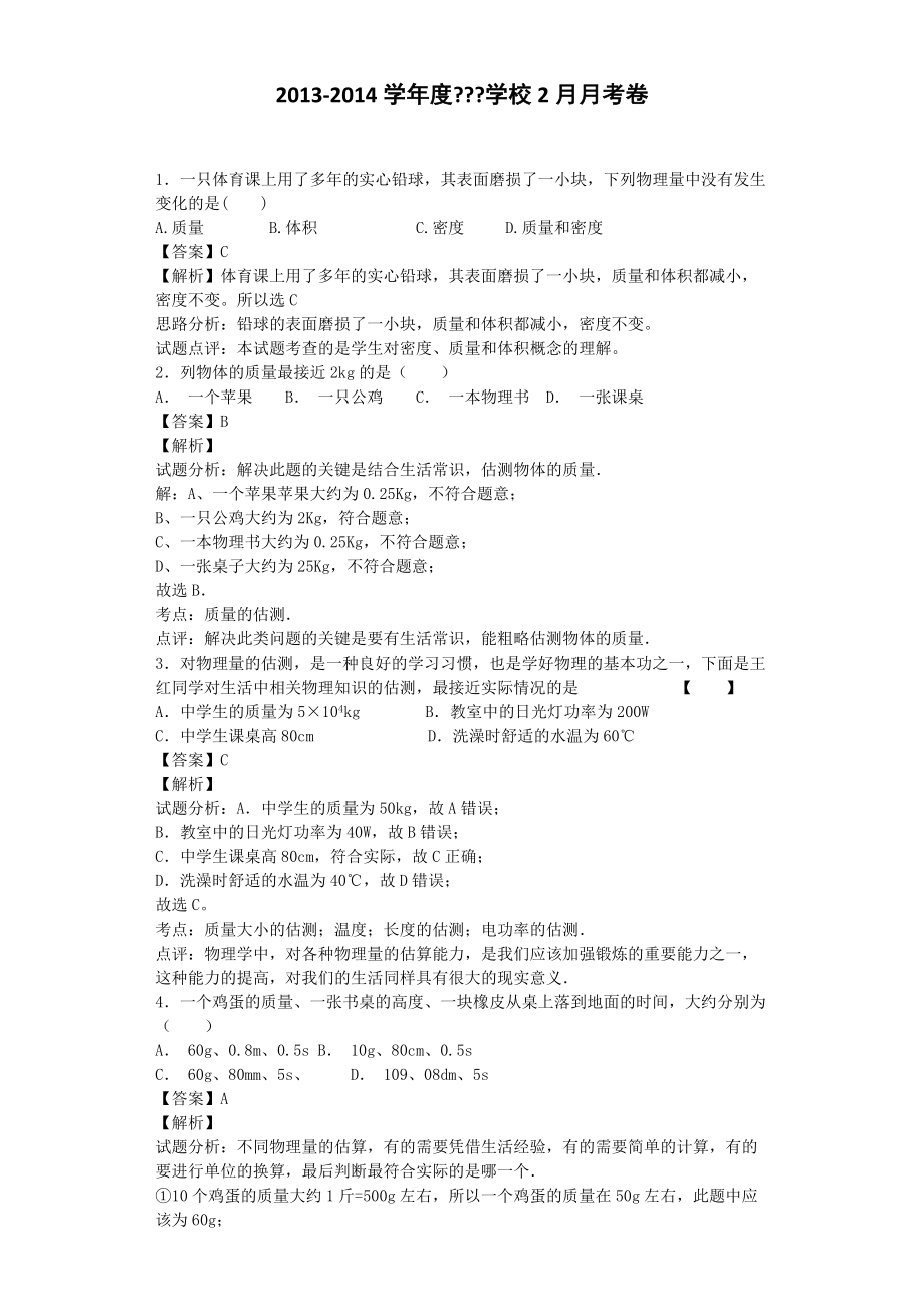 典例解析-质量和密度(多彩的物理世界).docx_第1页