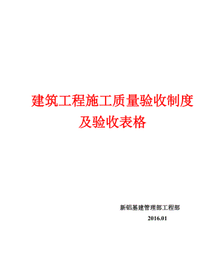 建筑工程施工质量验收制度及验收表格.docx