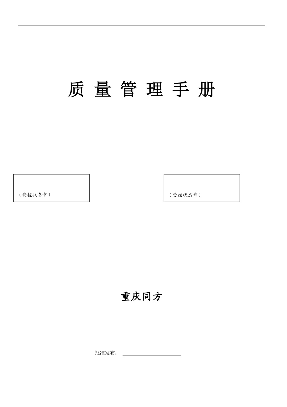 品质管理体系完整版.docx_第1页