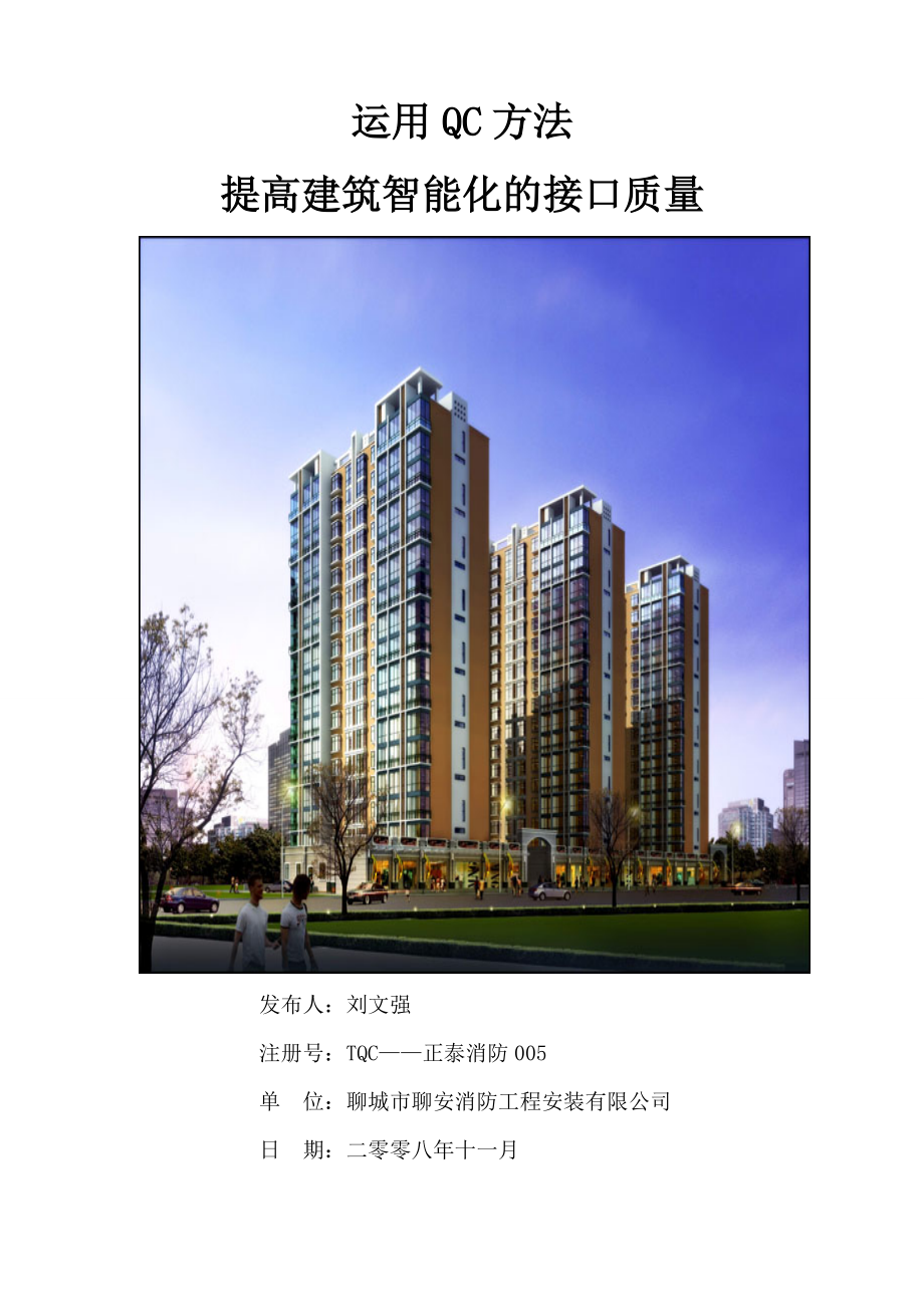 运用QC方法提高建筑智能化接口质量.docx_第1页