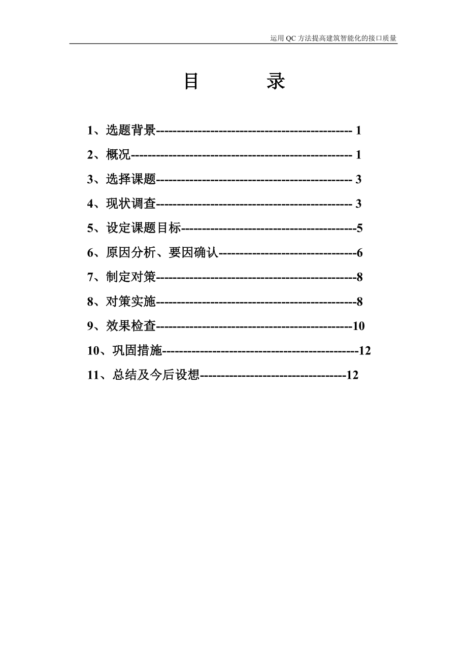 运用QC方法提高建筑智能化接口质量.docx_第2页