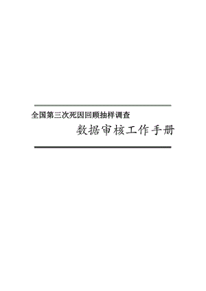 全国第三次死因回顾抽样调查手册.docx