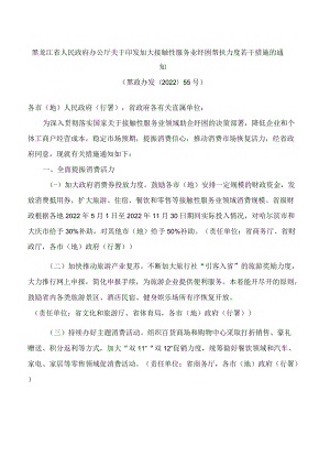 黑龙江省人民政府办公厅关于印发加大接触性服务业纾困帮扶力度若干措施的通知.docx