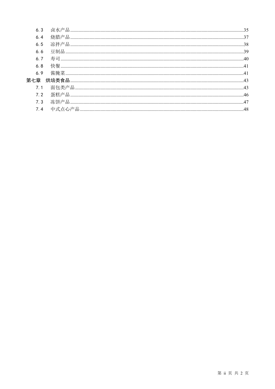 商品质量标准手册(生鲜食品部分).docx_第2页