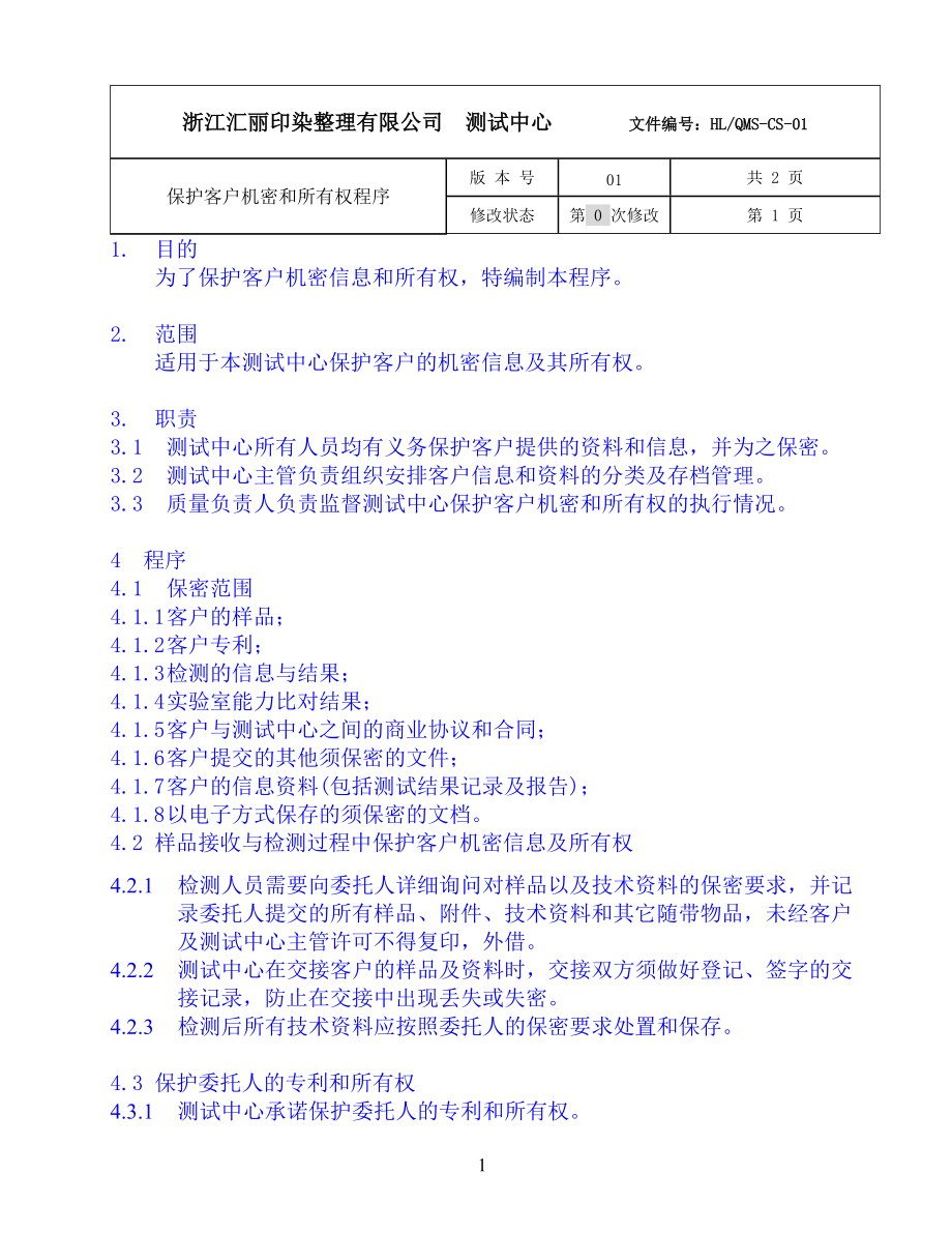 质量程序文件_2.docx_第1页