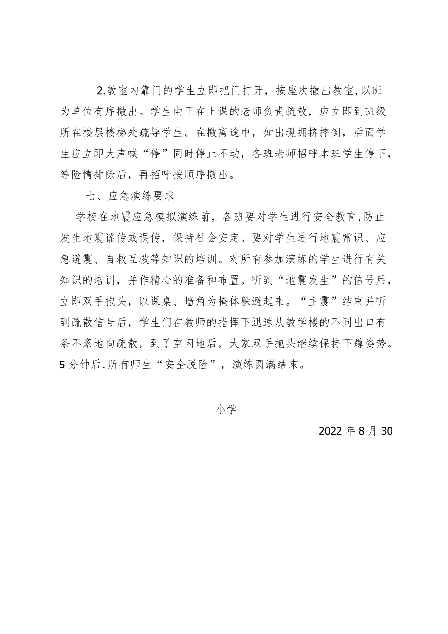 防地震应急演练实施方案.docx_第3页