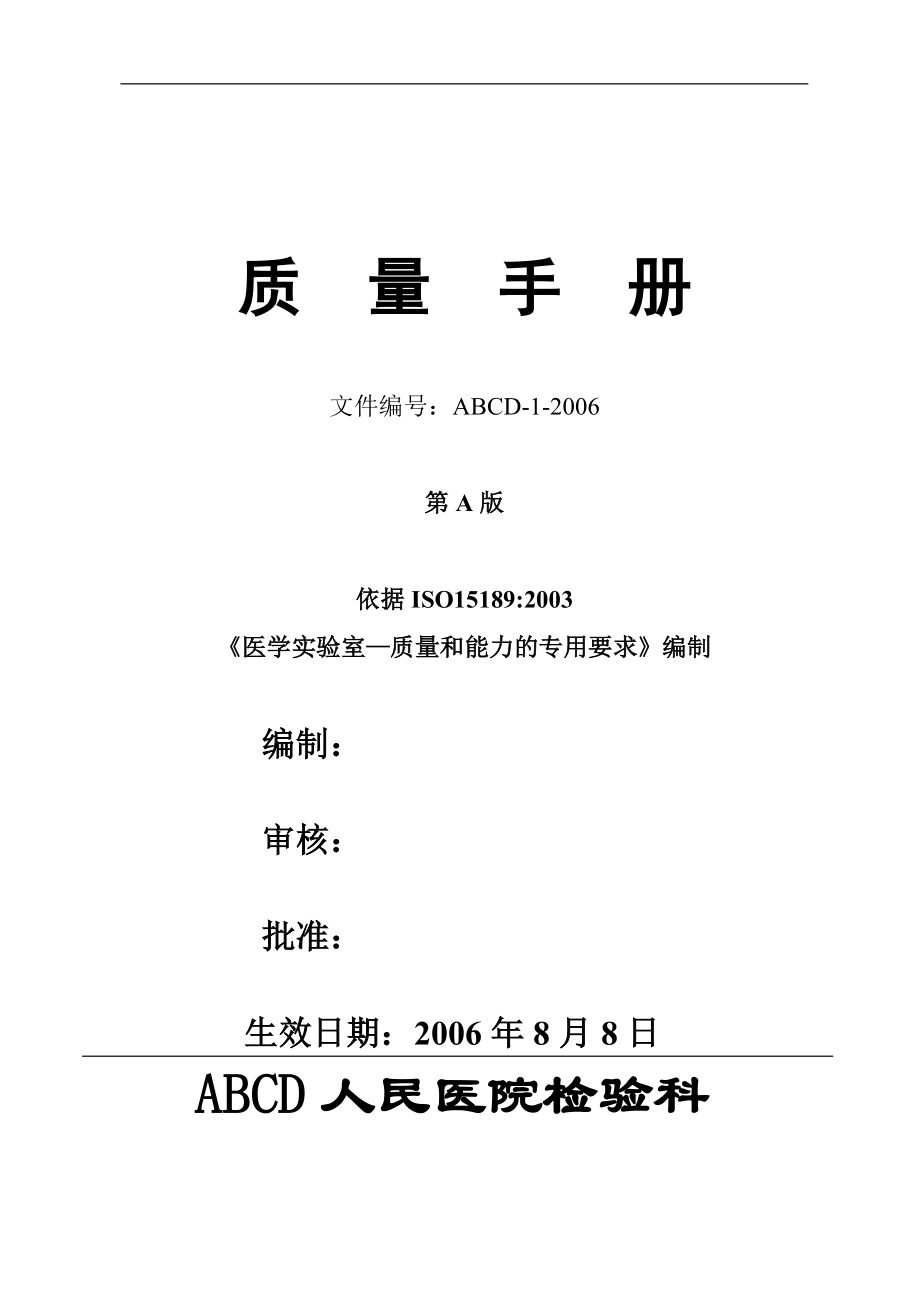 某人民医院检验科质量手册.docx_第1页