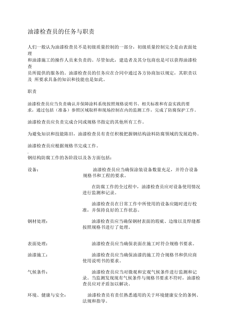 PSPC油漆检查员培训资料pdf.docx_第1页