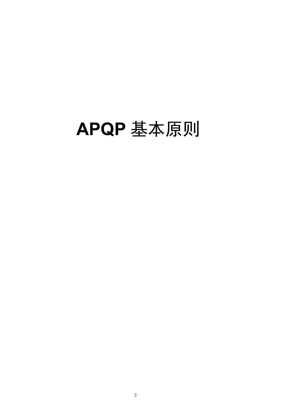 长安汽车APQP(DOC65页).doc_第2页