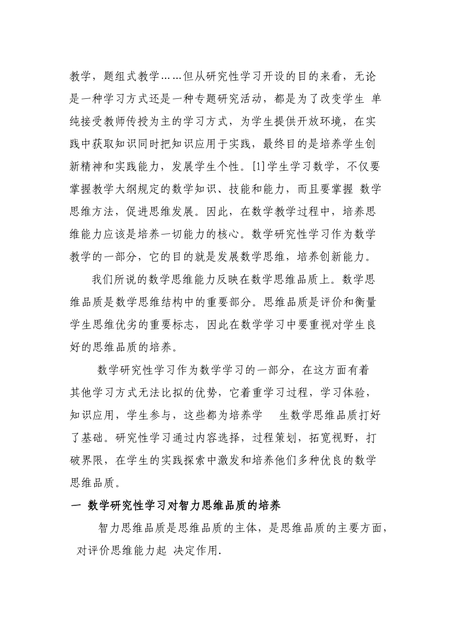 谈数学研究性学习对数学思维品质的培养.docx_第2页