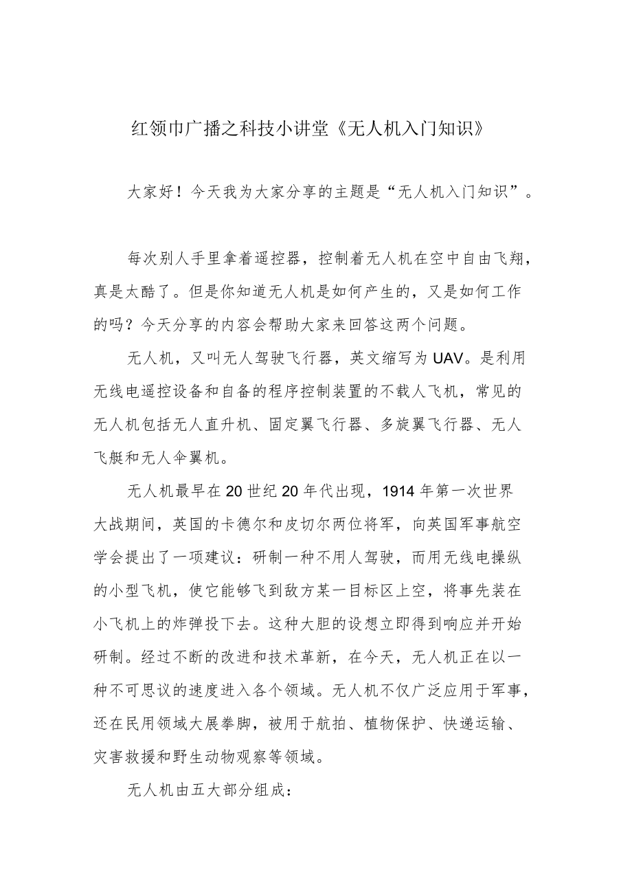 红领巾广播之科技小讲堂《无人机入门知识》.docx_第1页