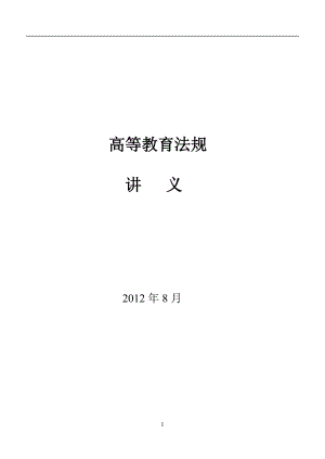 高等教育法规讲义.docx