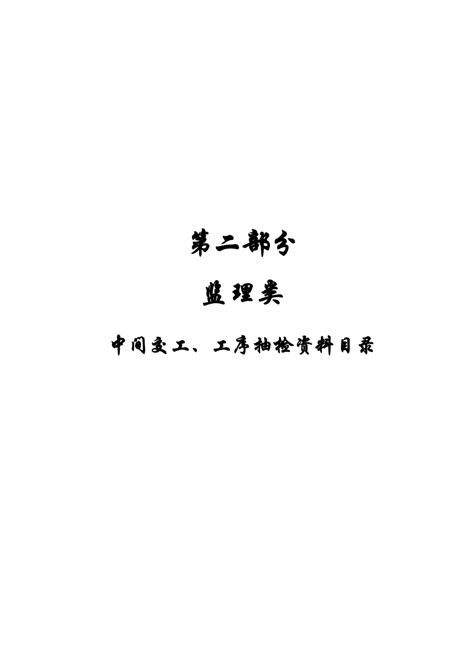 路面施工质量控制资料编制目录(监理类)(DOC47页).doc_第1页