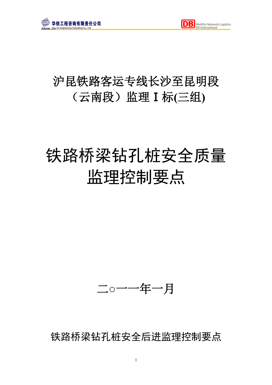 铁路桥梁钻孔桩安全质量监理控制要点.docx_第1页