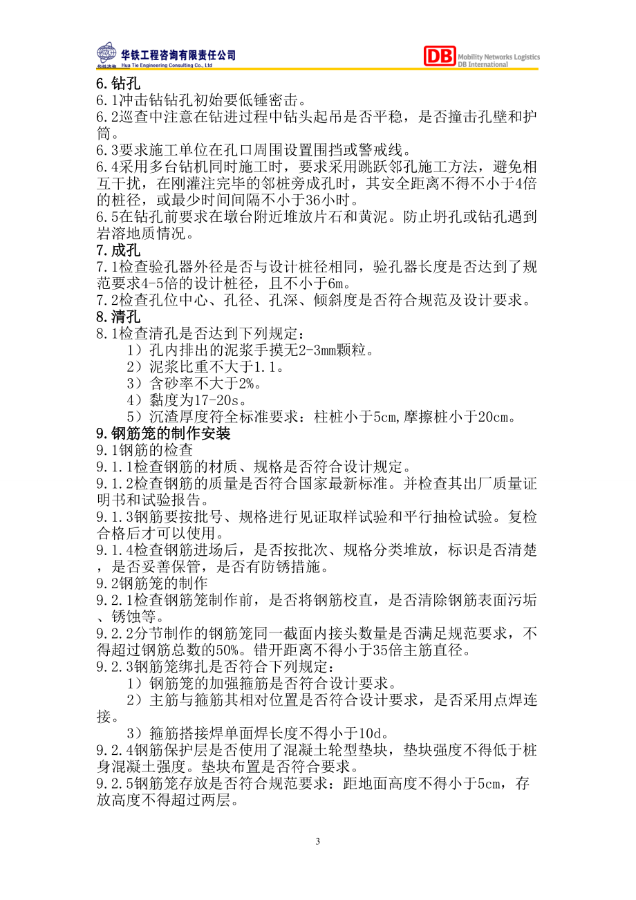 铁路桥梁钻孔桩安全质量监理控制要点.docx_第3页