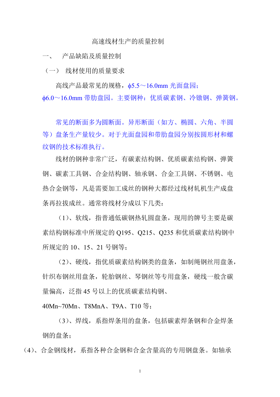 高速线材生产的质量控制.docx_第1页