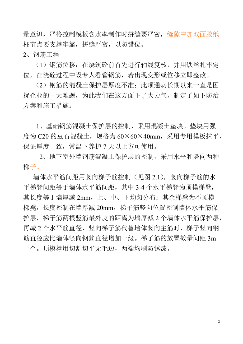 20、质量通病防治措施(DOC13页).doc_第2页