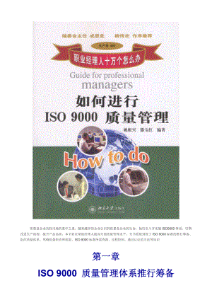 职业经理人：如何进行ISO9000质量管理（推荐doc79）.docx