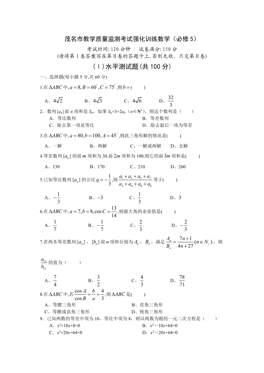 茂名市教学质量监测考试强化训练数学.docx_第1页