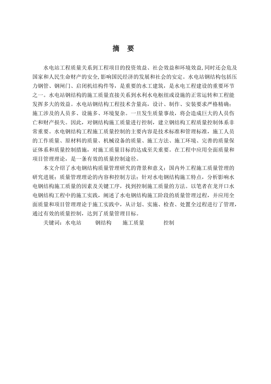 龙开口水电站钢结构工程施工质量的控制与实践.docx_第3页